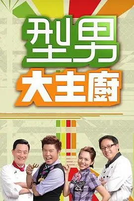 向往的生活·田园篇海报